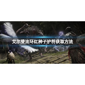 《艾尔登法环》红种子护符如何获取？红种子护符获取方法