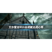《艾尔登法环》白金成就有什么技巧？白金成就达成心得