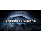 《艾尔登法环》魔法反击流怎么玩？魔法反击流玩法分享