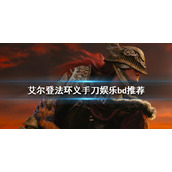 《艾尔登法环》义手刀好用吗？义手刀娱乐bd推荐