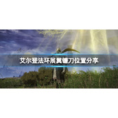 《艾尔登法环》展翼镰刀位置分享 展翼镰刀在哪拿？