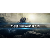 《艾尔登法环》棍棒武器厉害吗？棍棒武器介绍