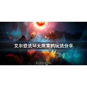 《艾尔登法环》无限雾鸦玩法怎么玩？无限雾鸦玩法分享