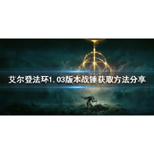 《艾尔登法环》新版本战锤如何获得？1.03版本战锤获取方法分享