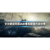 《艾尔登法环》恶兵的骨灰怎么获取？恶兵的骨灰获取方法分享