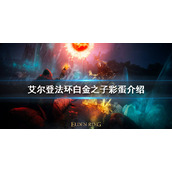 《艾尔登法环》白金之子彩蛋是什么？白金之子彩蛋介绍