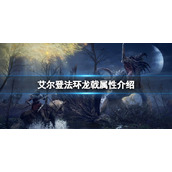 《艾尔登法环》龙戟属性怎么样？龙戟属性介绍