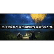 《艾尔登法环》小米兰达的骨灰如何获得？小米兰达的骨灰获取方法分享