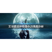 《艾尔登法环》结晶小刀好用吗？结晶小刀强度分析