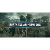 《艾尔登法环》日蚀纹熨斗形盾位置 日蚀纹熨斗形盾怎么获取
