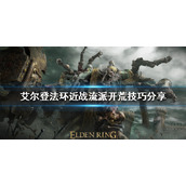 《艾尔登法环》近战流派怎么玩？近战流派开荒技巧分享