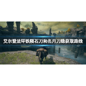 《艾尔登法环》铁陨石刀和名月刀隐获取路线 铁陨石刀怎么拿？