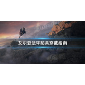 《艾尔登法环》防具怎么穿戴？防具穿戴指南