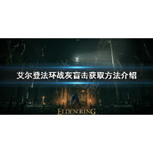 《艾尔登法环》战灰盲击如何获得？战灰盲击获取方法介绍