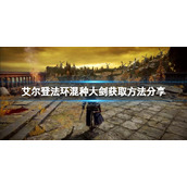 《艾尔登法环》混种大剑怎么获得？混种大剑获取方法分享