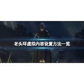 《艾尔登法环》虚拟内容怎么设置？虚拟内容设置方法一览