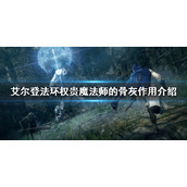 《艾尔登法环》权贵魔法师的骨灰好用吗？权贵魔法师的骨灰作用介绍
