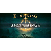 《艾尔登法环》蘑菇怎么获得 蘑菇获得方法