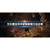 《艾尔登法环》手杖剑在哪？手杖剑获取方法分享