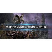 《艾尔登法环》高周目信仰战怎么玩？高周目信仰战玩法分享