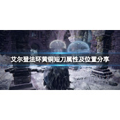 《艾尔登法环》黄铜短刀如何获取？黄铜短刀属性及位置分享