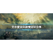《艾尔登法环》剧情是什么？剧情法环分享