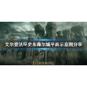 《艾尔登法环》史东薇尔城怎么走？史东薇尔城平面示意图分享