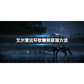 《艾尔登法环》软鞭剑在哪里？软鞭剑获取方法