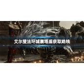 《艾尔登法环》城寨塔盾怎么获得？城寨塔盾获得方法