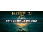 《艾尔登法环》烧树CG死档怎么办 烧树cg死挡解决方法