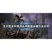 《艾尔登法环》技能前摇如何取消？取消法术技能前摇方法分享