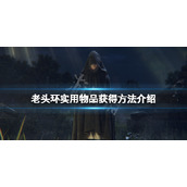 《艾尔登法环》实用物品有哪些？游戏实用物品获得方法介绍