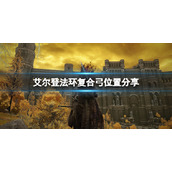 《艾尔登法环》复合弓在哪买？复合弓位置分享