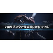 《艾尔登法环》有多少近战武器？全近战武器获取方法分享