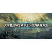 《艾尔登法环》习武修士火纹刀怎么获得 习武修士火纹刀获得方法
