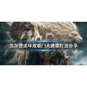 《艾尔登法环》地牢双看门犬怎么打？双看门犬逃课打法分享