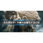 《艾尔登法环》1.04癫火流怎么玩？1.04癫火流输出手法介绍