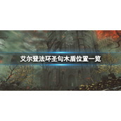 《艾尔登法环》圣句木盾在哪拿？圣句木盾位置一览