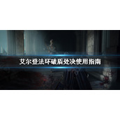 《艾尔登法环》破盾处决厉害吗？破盾处决使用指南