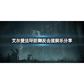 《艾尔登法环》如何完全防御？防御反击娱乐流分享