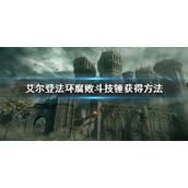 《艾尔登法环》腐败战锤怎么获得 腐败战锤获得方法