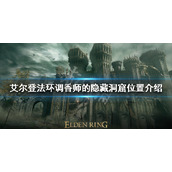 《艾尔登法环》有哪些地穴？调香师的隐藏洞窟位置介绍
