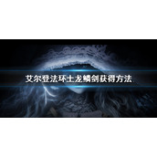 《艾尔登法环》土龙鳞剑怎么获得 土龙鳞剑获得方法