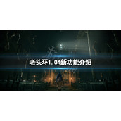 《艾尔登法环》1.04新功能是什么？1.04新功能介绍