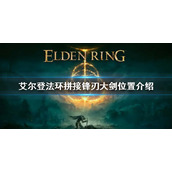 《艾尔登法环》拼接锋刃大剑怎么拿 拼接锋刃大剑位置介绍