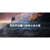 《艾尔登法环》镰刀怎么获得？全镰刀获得方法介绍