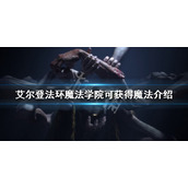 《艾尔登法环》魔法学院有哪些魔法？魔法学院可获得魔法介绍