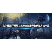 《艾尔登法环》黑焰习武修士亚蒙骨灰怎么获取？黑焰习武修士亚蒙骨灰获取方法一览
