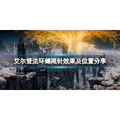 《艾尔登法环》蝎尾针在哪拿？蝎尾针效果及位置分享