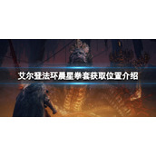 《艾尔登法环》晨星拳套在哪里刷？晨星拳套获取位置介绍